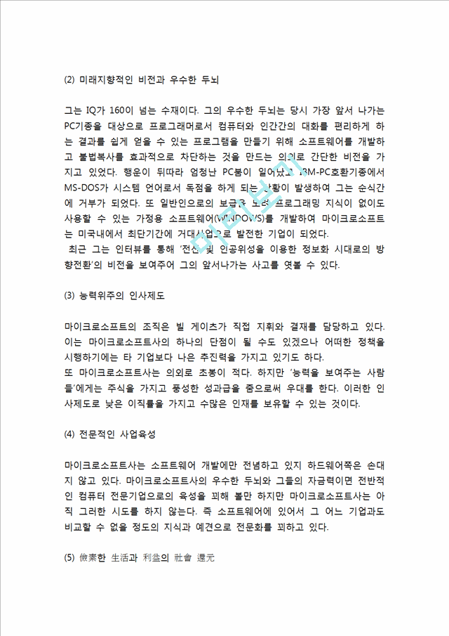 [빌게이츠 인물분석] 빌게이츠 리더십분석및 빌게이츠 기업가정신과 경영철학,성공요인연구.hwp